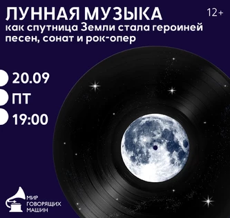 МУЗЫКАЛЬНЫЙ ЛЕКТОРИЙ «ЛУННАЯ МУЗЫКА»: как спутница Земли стала героиней песен, сонат и рок-опер
