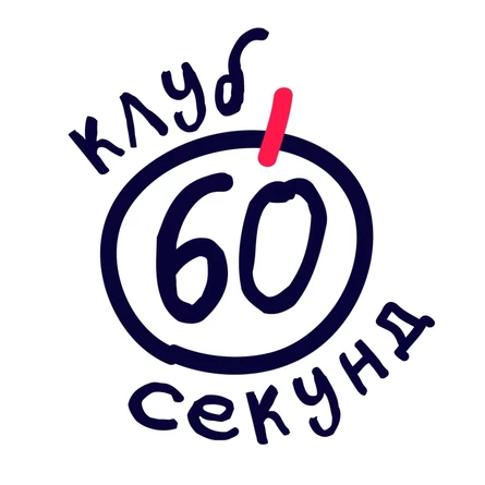 "60 секунд" в Лиге Лайт