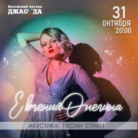 ЕвгенияОнегина