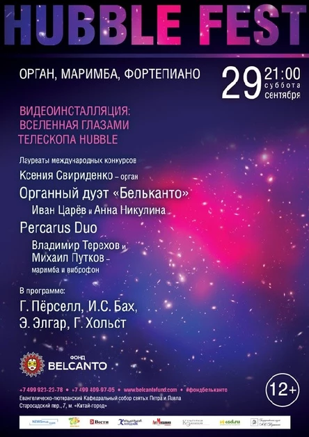Гала-концерт «Орган, маримба, фортепиано. Видеоинсталляция: Вселенная глазами телескопа Hubble»