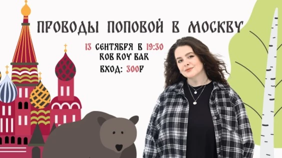 Проводы Поповой в Москву