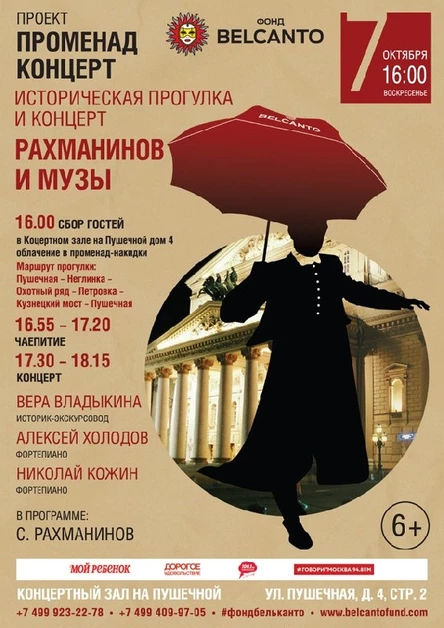 Историческая прогулка и концерт. «Рахманинов и музы»