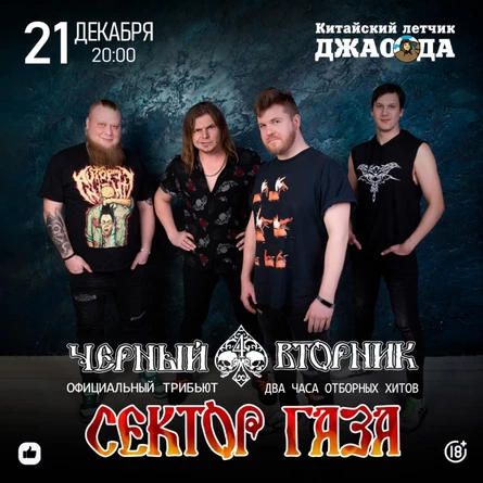 ЧЕРНЫЙ ВТОРНИК - ТРИБЬЮТ СЕКТОР ГАЗА