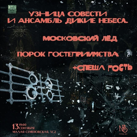 Узница Совести и Ансамбль Дикие Небеса, Московский лёд, Порок Гостеприимства + Спешл Гость
