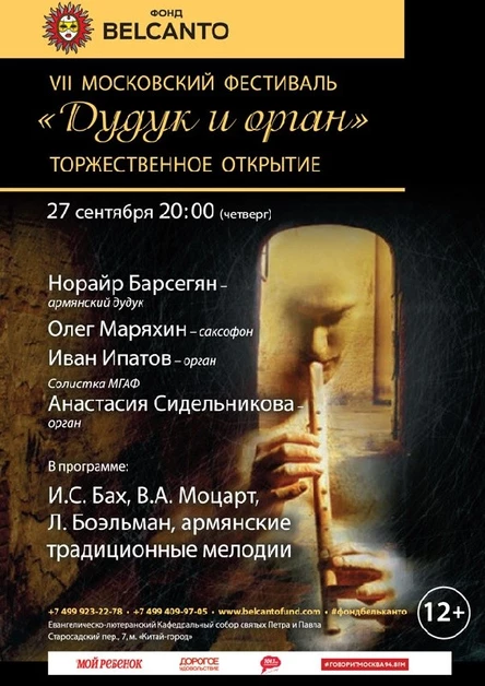 VII Московский фестиваль «Дудук и орган». Торжественное открытие