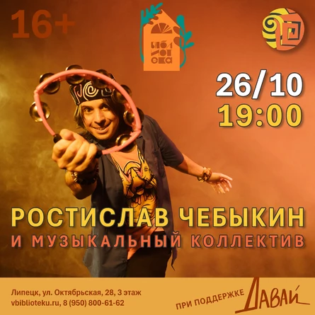 Ростислав Чебыкин в арт-пространстве «Библиотека» (Липецк)