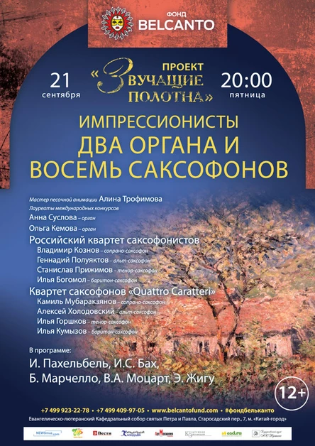 Импрессионисты: Два органа и восемь саксофонов