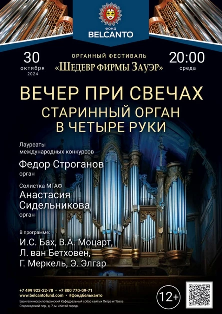 «Вечер при свечах: старинный орган в четыре руки»
