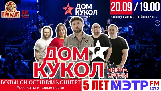 ДОМ КУКОЛ - МЭТР FM 5 ЛЕТ