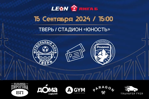 23 тур LEON-Вторая Лига Б 2024. ФК «Тверь» – ФК «Родина-М» (Москва)