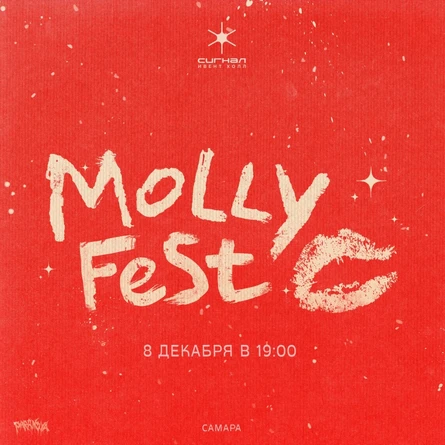 Molly Fest | 08.12 | Самара
