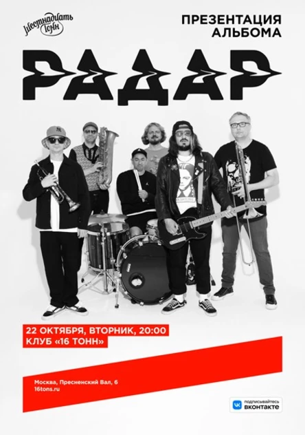 Радар. Презентация альбома