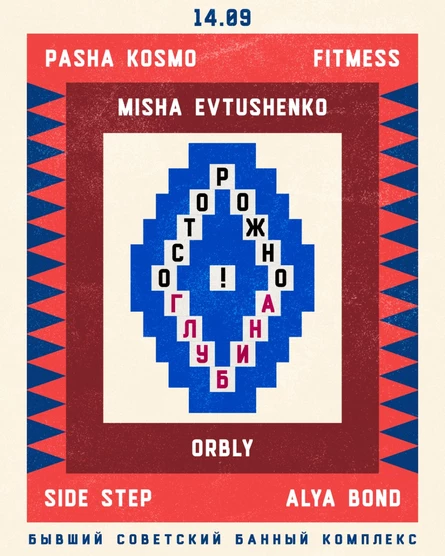 Осторожно Глубина