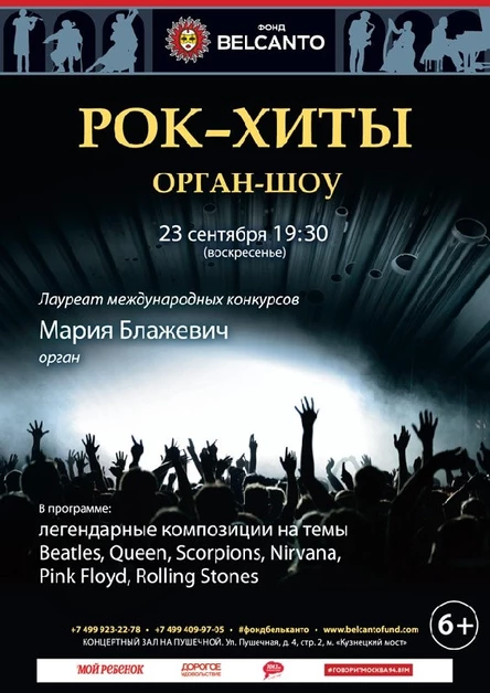 «Рок–хиты. Орган–шоу»