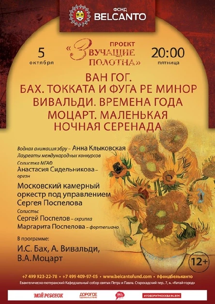 «Ван Гог. Бах. Токката и фуга ре минор. Вивальди. Времена года. Моцарт. Маленькая ночная серенада»