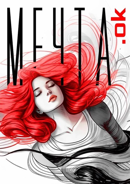 Мечта.ok