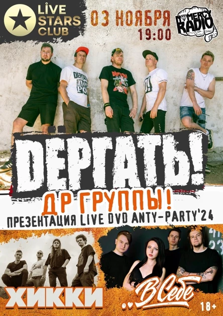 03.11 Dёргать! ДР группы в Москве!