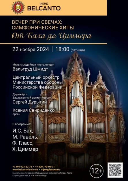 «Вечер при свечах: симфонические хиты. От Баха до Циммера»