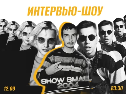 Интервью шоу