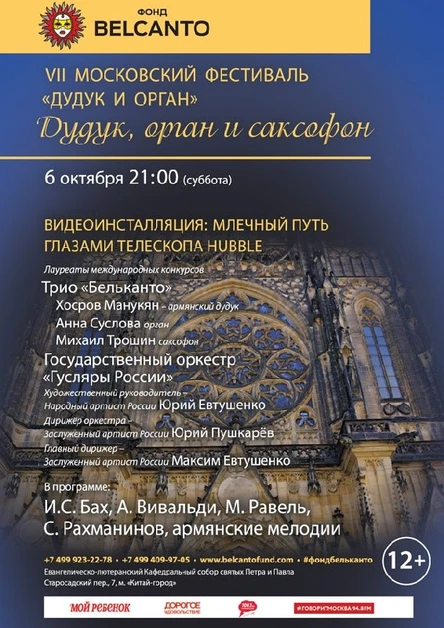 VII Московский фестиваль «Дудук и орган». Дудук, орган и саксофон. Видеоинсталляция: Млечный путь глазами телескопа Hubble