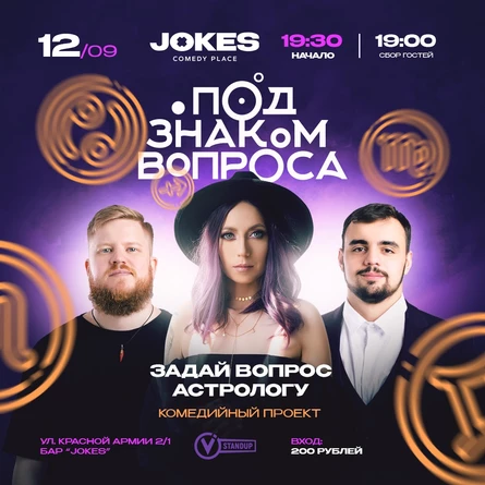 Под знаком вопроса - астрологическое шоу
