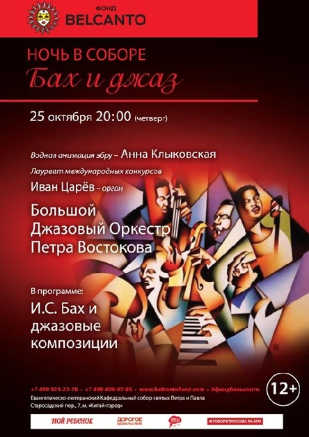 «Бах и джаз. Орган, саксофон, оркестр»