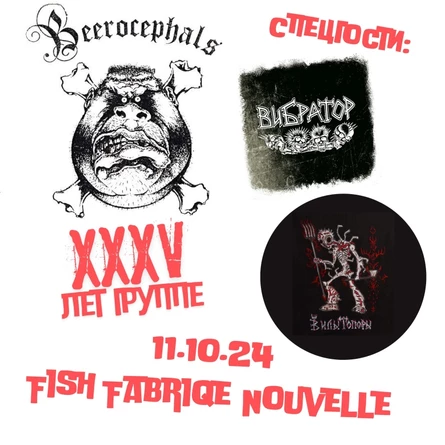 БИРОЦЕФАЛЫ | BEEROCEPHALS | XXXV ЛЕТ