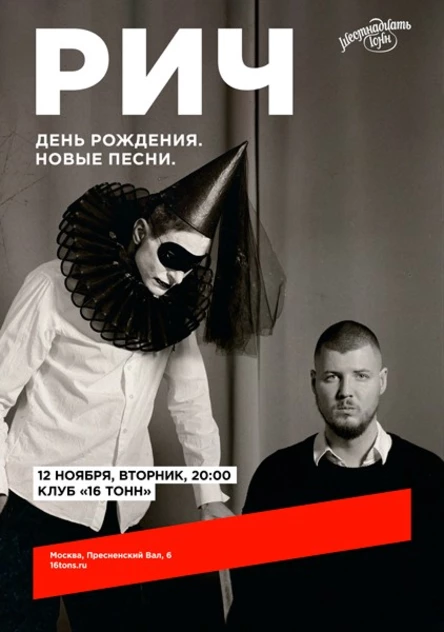 РИЧ. День рождения. Новые песни