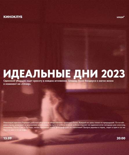Идеальные дни | Киноклуб "Искра"