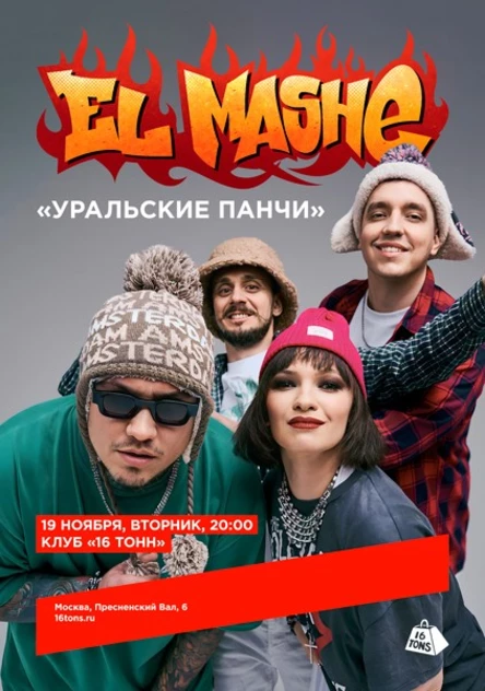 El Mashe. Уральские панчи