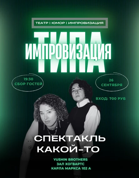 Спектакль какой-то!!! Театрально-юмористическое шоу "Типа Импровизация"