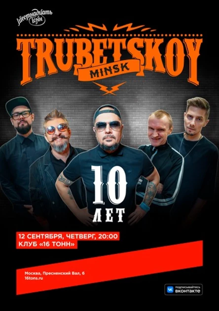 Trubetskoy (Минск). 10 лет группе. Новая программа + все хиты