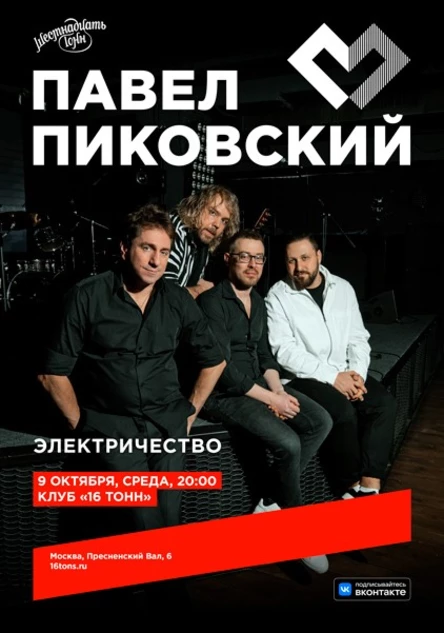 Павел Пиковский. Электричество