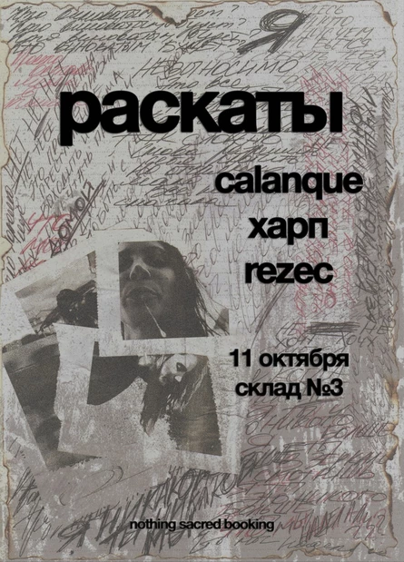 Раскаты, Calanque, ХАРП, Rezec