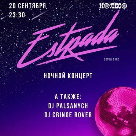 Estrada. Ночной концерт!