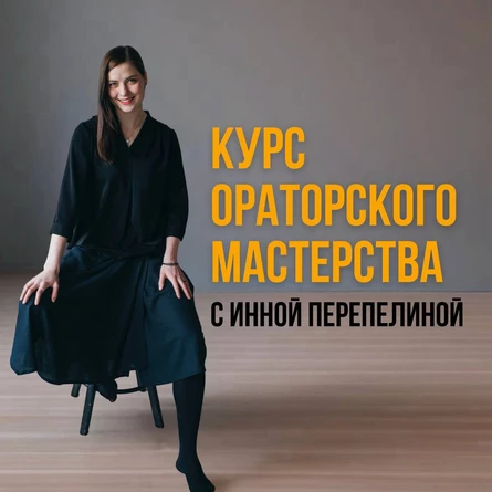 РАЗОВОЕ ЗАНЯТИЕ Ораторского курса. Тема "Диапазон"