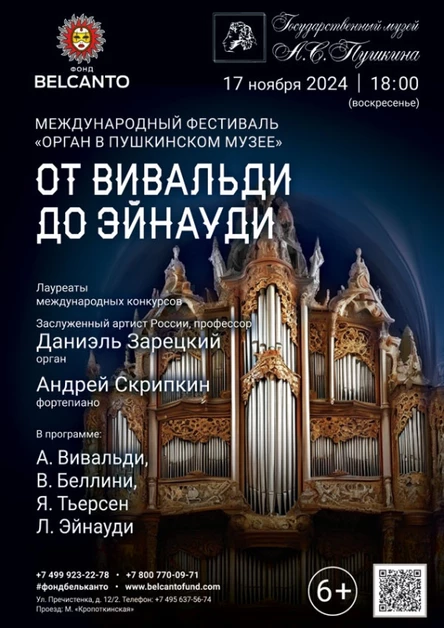 «Органный фестиваль в музее Пушкина. От Вивальди до Эйнауди»