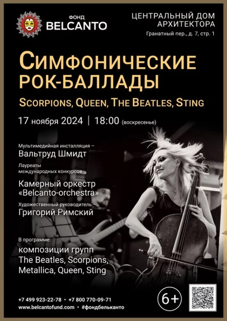 «Симфонические рок-баллады: Scorpions, Queen, The Beatles, Sting»