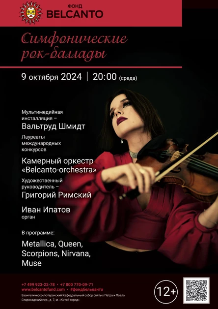 «Симфонические рок-баллады»