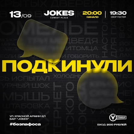 Подкинули - импровизационное шоу