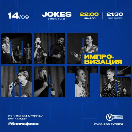 Форматы - импровизационное шоу