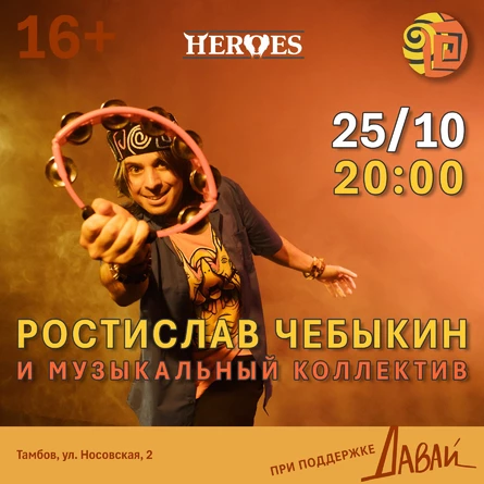 Ростислав Чебыкин в клубе «Heroes» (Тамбов)