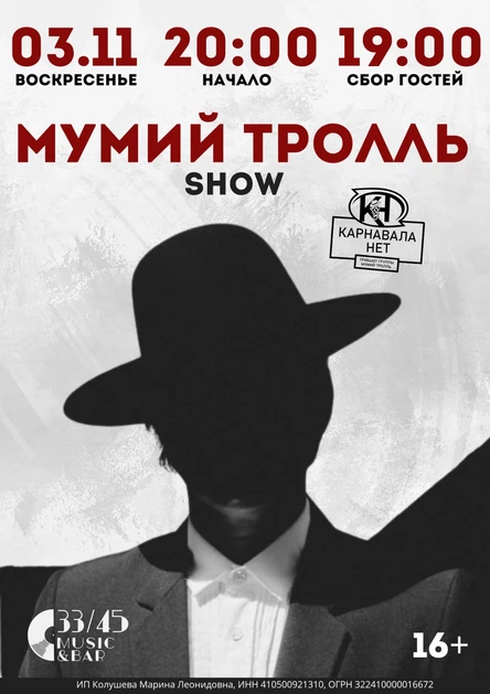 МУМИЙ ТРОЛЛЬ show