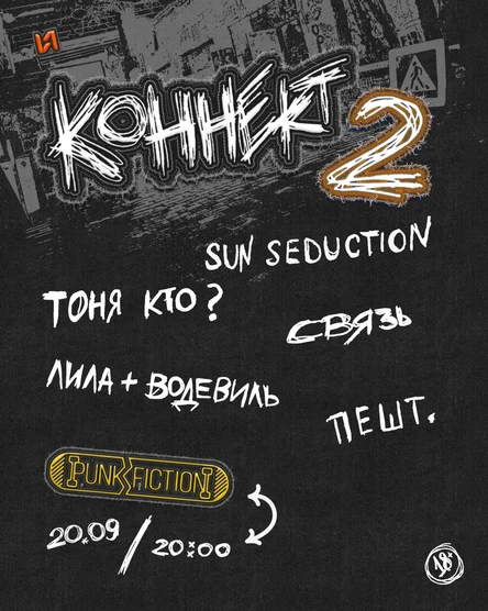 КОННЕКТ 2