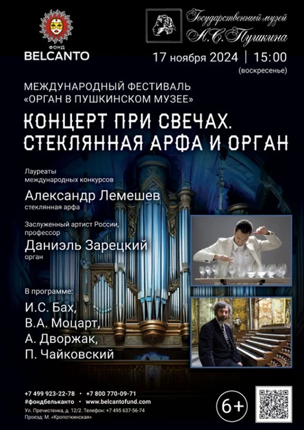 «Органный фестиваль в музее Пушкина. Концерт при свечах. Стеклянная арфа и орган»