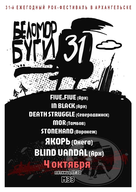 Беломор-Буги. День 1