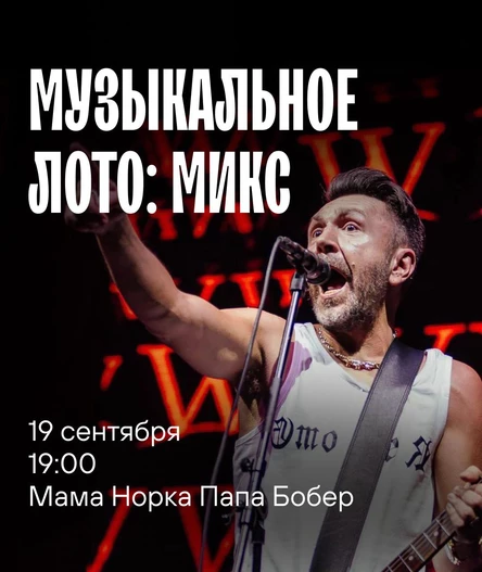 Музыкальное лото: Микс (Волгоград)