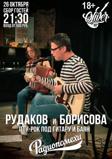 26 октября - Рудаков & Борисова | паб Oliver