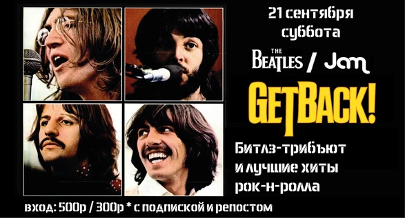 Get Back! Лучший Битлз-трибъют и лучшие хиты рок-н-ролла!
