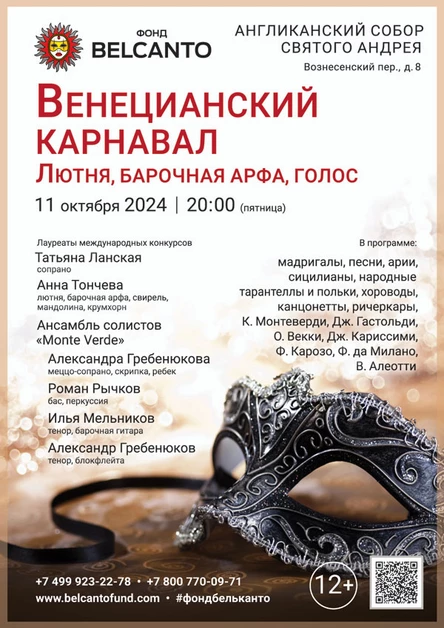 «Венецианский карнавал. Лютня, барочная арфа, голос»